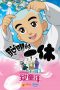 Ikkyu-san-2014