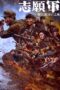 the-volunteers-the-battle-of-life-and-death-2024