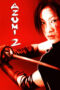 azumi-2-death-or-love-2005