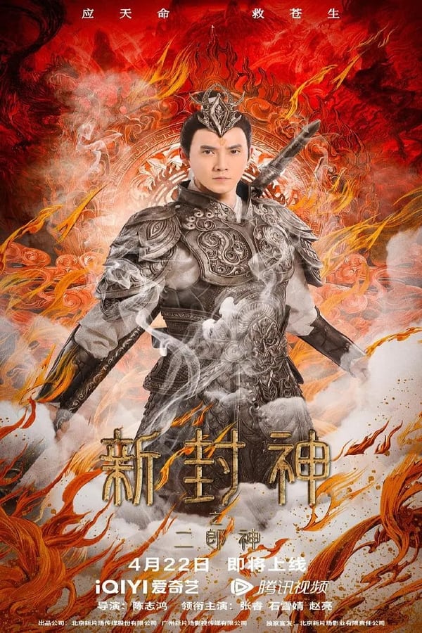 The New God Erlang Shen (2023) The New God Erlang Shen (2023)